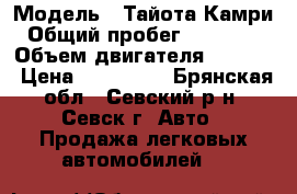  › Модель ­ Тайота Камри › Общий пробег ­ 295 000 › Объем двигателя ­ 2 400 › Цена ­ 350 000 - Брянская обл., Севский р-н, Севск г. Авто » Продажа легковых автомобилей   